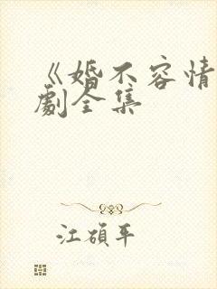 《婚不容情》短剧全集