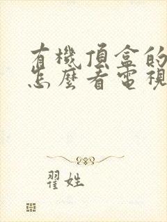 有机顶盒的电视怎么看电视台节目