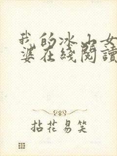 我的冰山女神老婆在线阅读