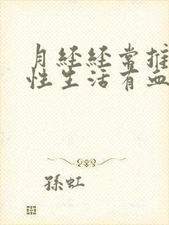 月经经常推迟过性生活有血是怎么回事