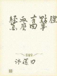 经血有点腥臭味怎么回事