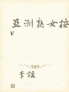 亚洲熟女按摩av