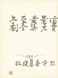 冬至黄景瑜电视剧全集免费观看高清