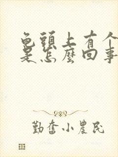 龟头上有个红斑是怎么回事