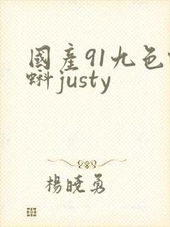 国产91九色蝌蚪justy