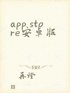 app store安卓版封面