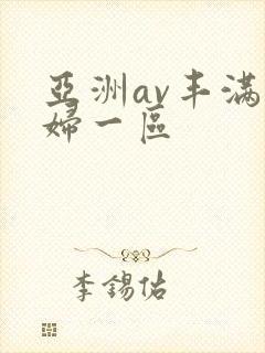 亚洲av丰满熟妇一区