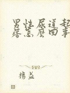 男性尿道起了疙瘩怎么回事