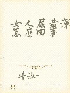 女人尿黄浑浊是怎么回事