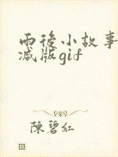 雨后小故事无删减版gif封面