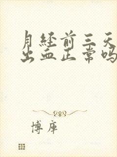 月经前三天同房出血正常吗?