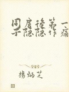 同房后第一天肚子隐隐作痛