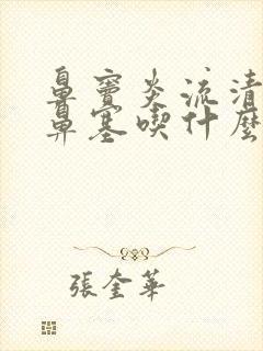 鼻窦炎流清鼻涕鼻塞吃什么药效果好