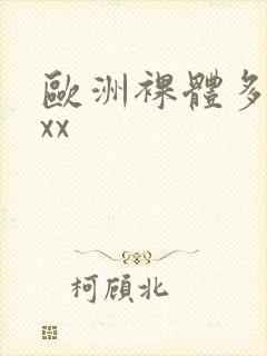 欧洲裸体多毛xxx