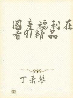 国产福利在线观看91精品封面