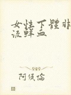 女性下体非经期流鲜血