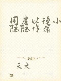 同房以后小肚子隐隐作痛