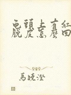 龟头上有红点还脱皮怎么回事