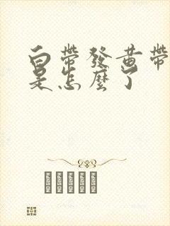 白带发黄带血丝是怎么了