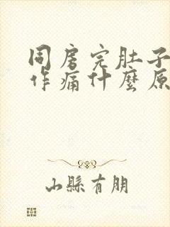 同房完肚子隐隐作痛什么原因