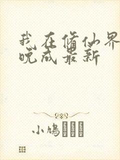 我在修仙界大器晚成最新封面