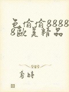 色偷偷88888欧美精品