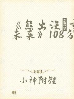 《熊出没·重启未来》108分钟封面