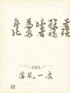 身为暗杀者的我比勇者还强动漫封面