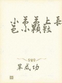 小弟弟上长了白色小颗粒