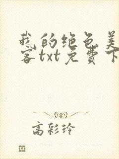 我的绝色美女房客txt免费下载