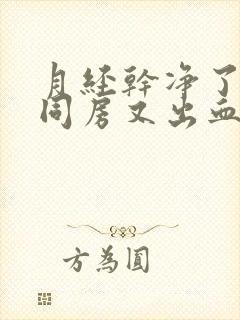 月经干净了几天同房又出血是怎么回事