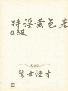 特淫黄色老熟女a级封面