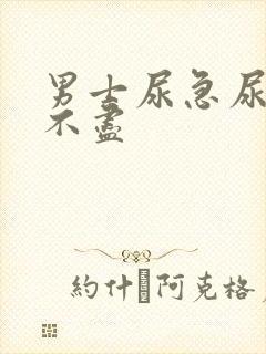 男士尿急尿频尿不尽封面