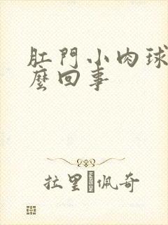 肛门小肉球痒怎么回事