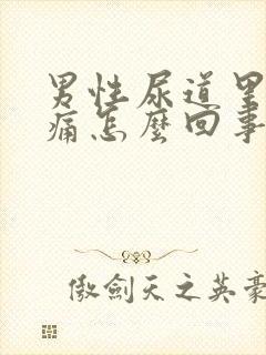 男性尿道里面疼痛怎么回事封面