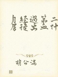 月经过第二天同房后出血什么原因封面