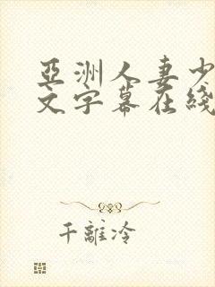 亚洲人妻少妇中文字幕在线