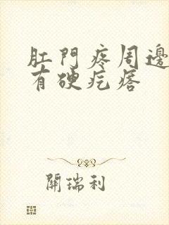 肛门疼周边感觉有硬疙瘩