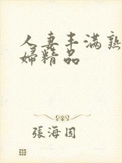 人妻丰满熟妇少妇精品