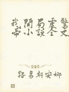 我开局震惊了女帝小说全文免费阅读封面