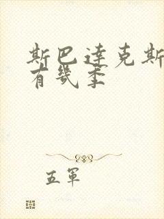 斯巴达克斯总共有几季