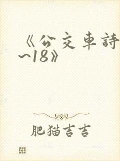 《公交车诗晴1~18》