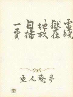 一日地狱电影免费播放在线观看封面