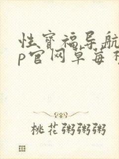 性宝福导航app官网草莓视频