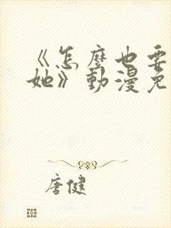 《怎么也要不够她》动漫免费观看