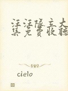 汪汪队立大功全集免费收听