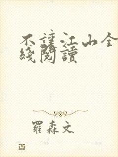 不让江山全文在线阅读