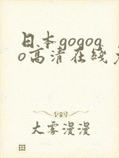日本gogogo高清在线免费观看