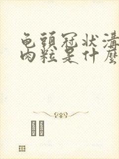 龟头冠状沟有小肉粒是什么