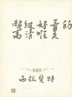 超级好看的壁纸高清唯美